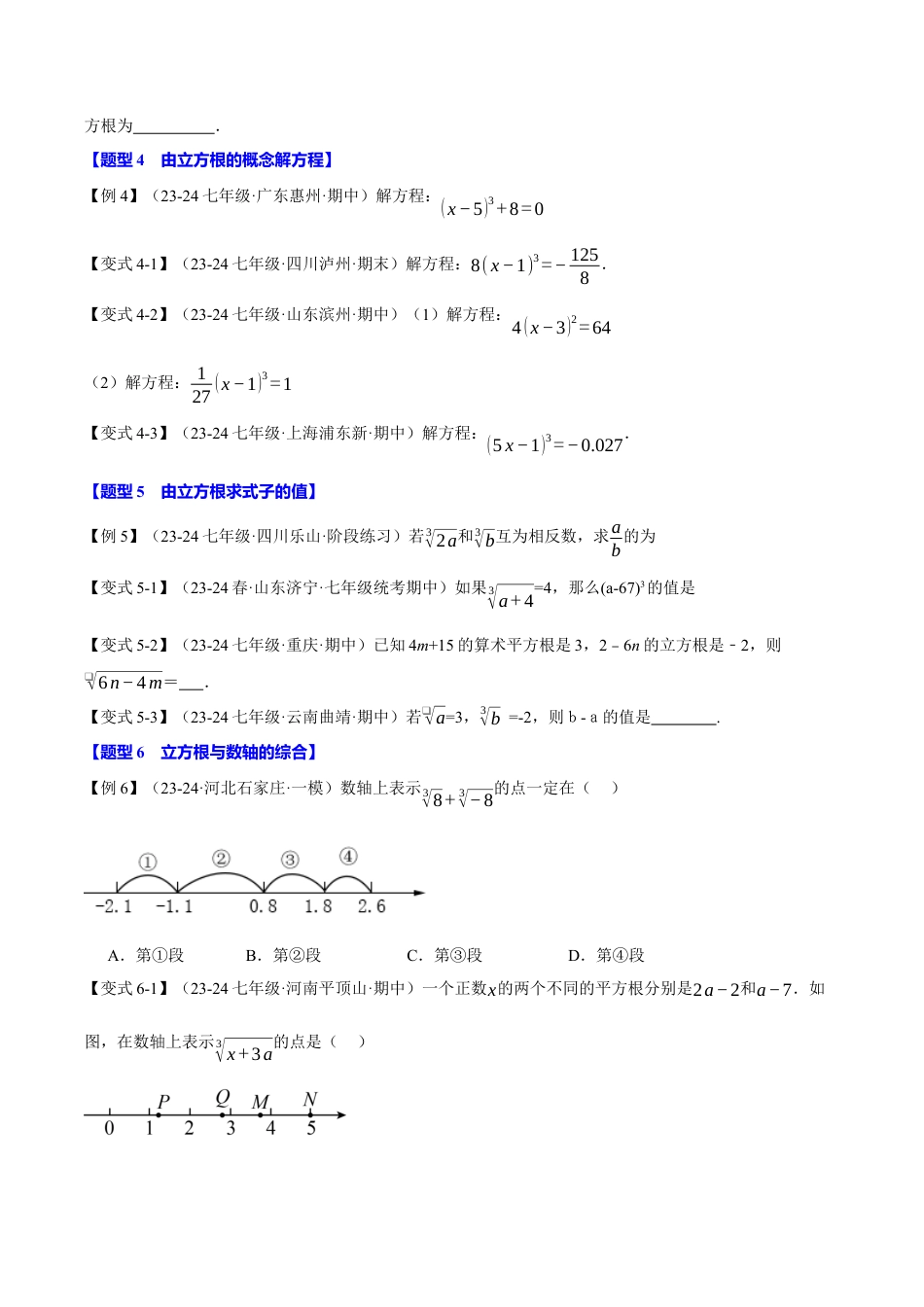 初中七年级数学上册-专题3.2 立方根（十大题型）（举一反三）（浙教版2024）（无答案）.docx_第3页