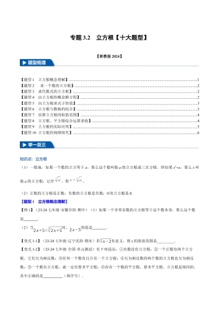 初中七年级数学上册-专题3.2 立方根（十大题型）（举一反三）（浙教版2024）（无答案）.docx