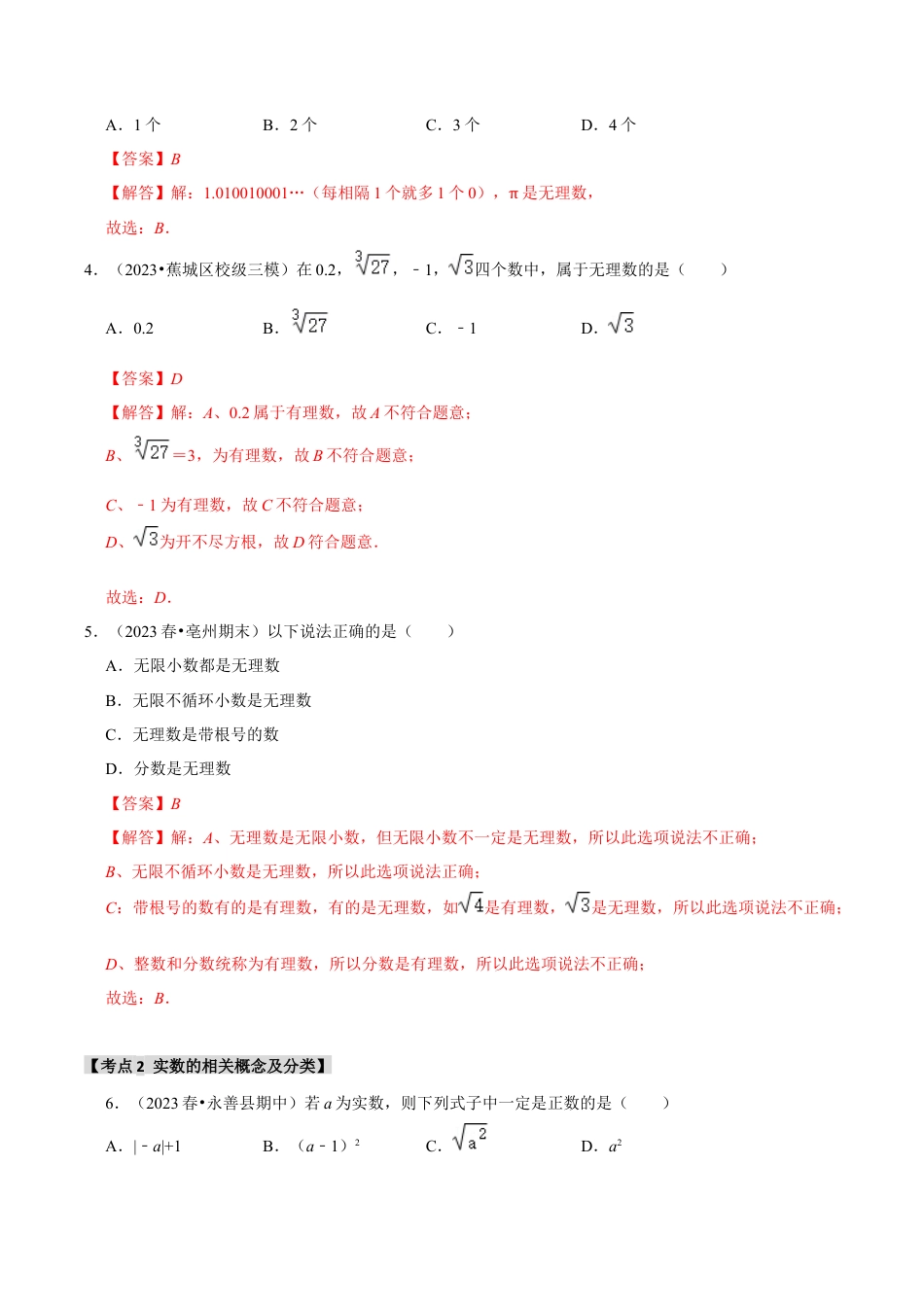 初中七年级数学上册-专题3.2 实数（七大考点）（题型专练+易错精练）（含解析）.docx_第2页