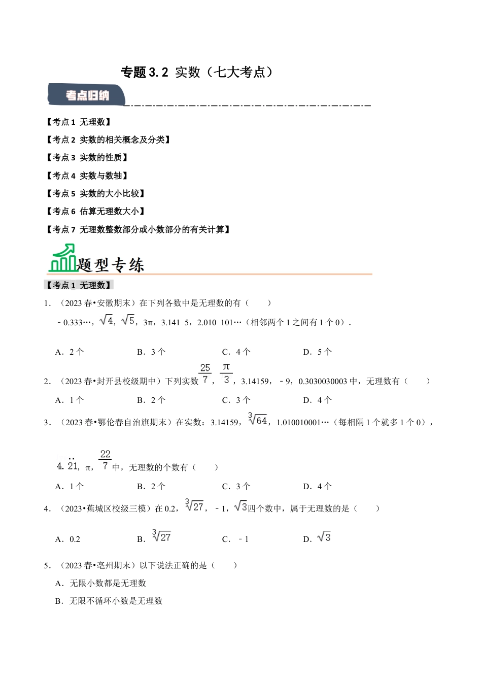 初中七年级数学上册-专题3.2 实数（七大考点）（题型专练+易错精练）（无答案）.docx_第1页