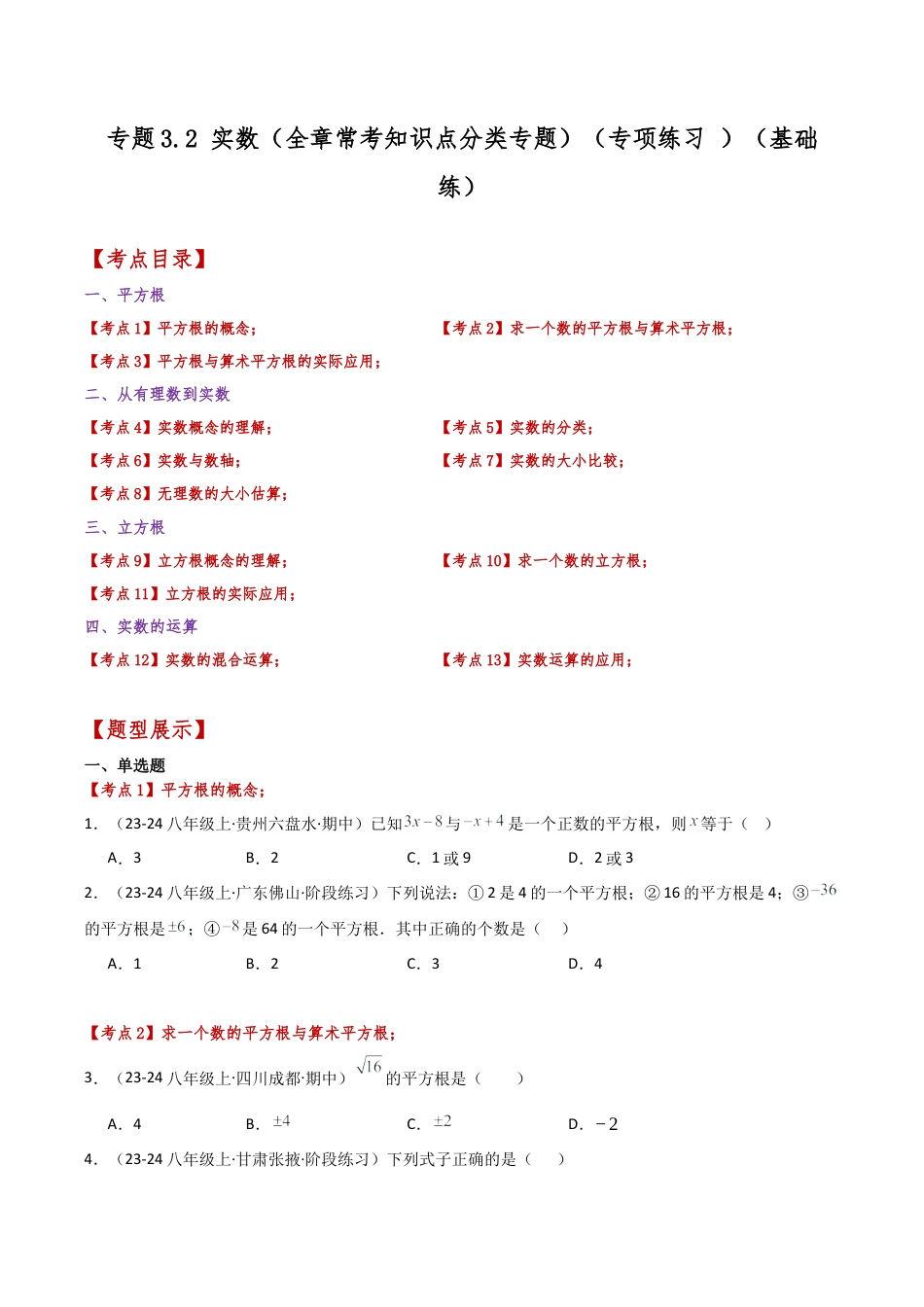 初中七年级数学上册-专题3.2 实数（全章常考知识点分类专题）（专项练习 ）（基础练）-（浙教版）（新教材）.docx_第1页