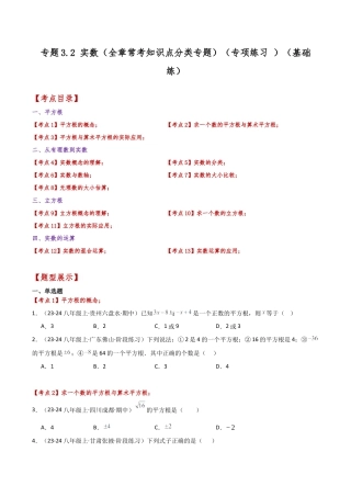 初中七年级数学上册-专题3.2 实数（全章常考知识点分类专题）（专项练习 ）（基础练）-（浙教版）（新教材）.docx