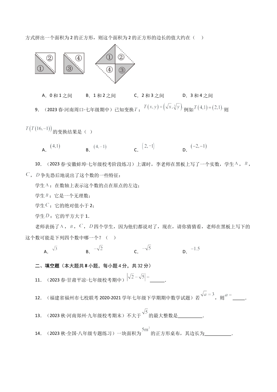 初中七年级数学上册-专题3.2 实数（全章分层练习）（基础练）-（浙教版）.docx_第2页