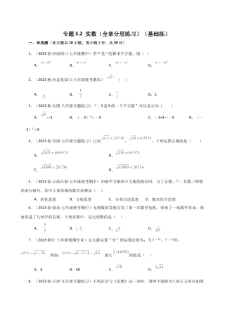 初中七年级数学上册-专题3.2 实数（全章分层练习）（基础练）-（浙教版）.docx