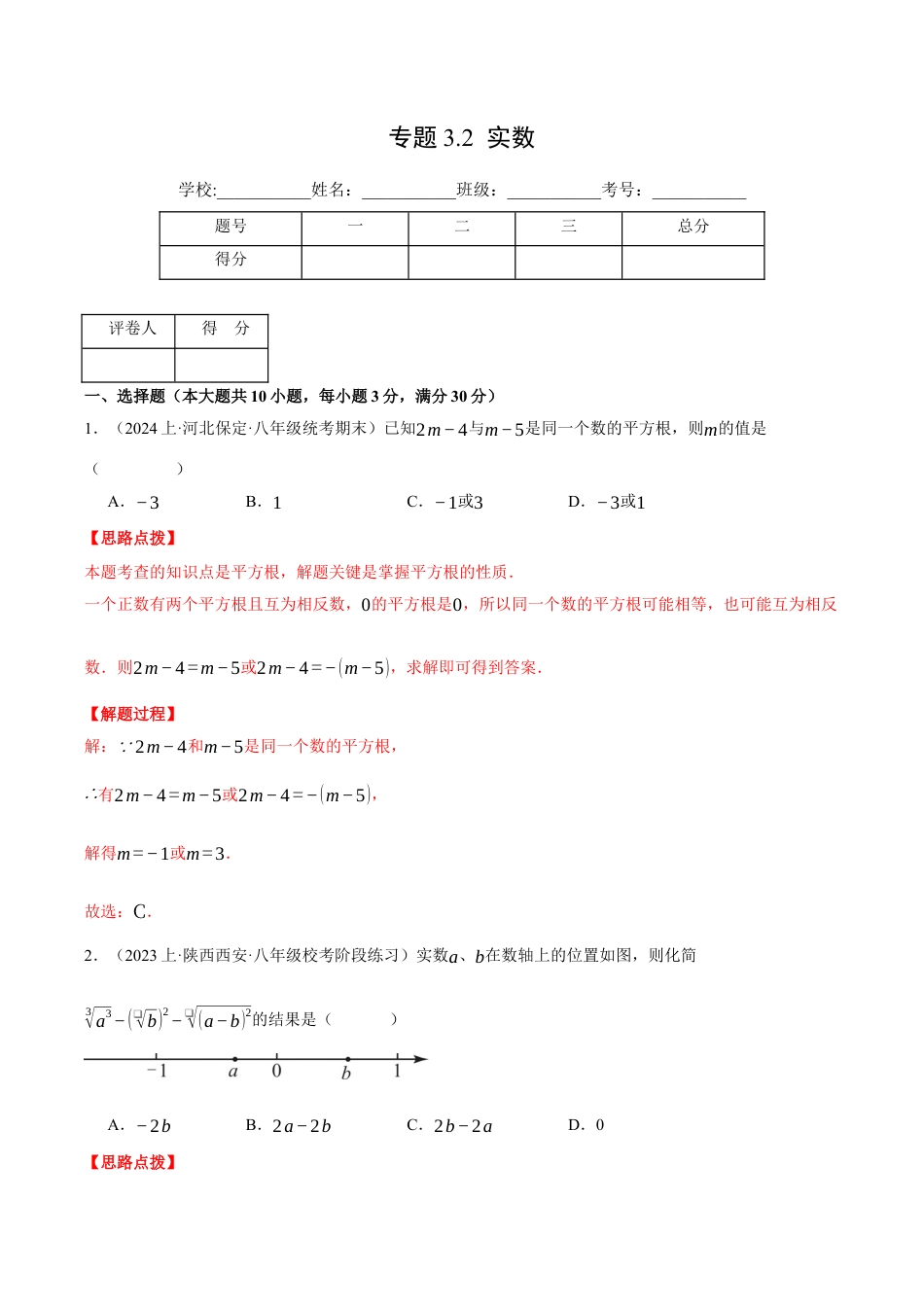 初中七年级数学上册-专题3.2 实数（压轴题综合测试卷）（浙教版2024）（含解析）.docx_第1页