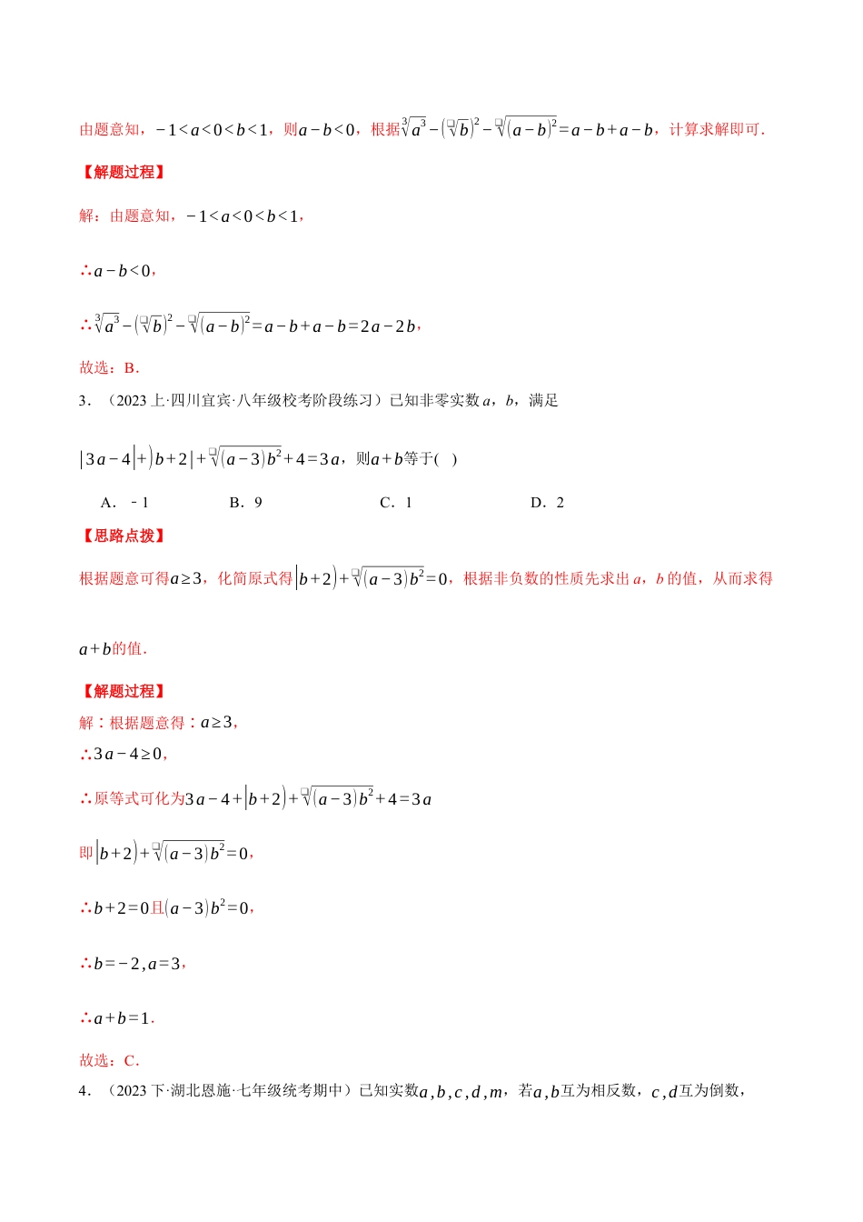 初中七年级数学上册-专题3.2 实数（压轴题综合测试卷）（浙教版2024）（含解析）.docx_第2页