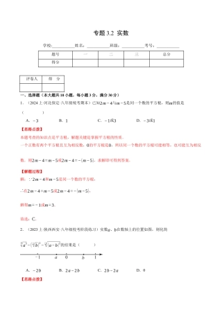 初中七年级数学上册-专题3.2 实数（压轴题综合测试卷）（浙教版2024）（含解析）.docx