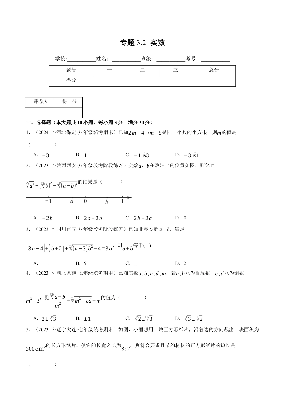 初中七年级数学上册-专题3.2 实数（压轴题综合测试卷）（浙教版2024）（无答案）.docx_第1页