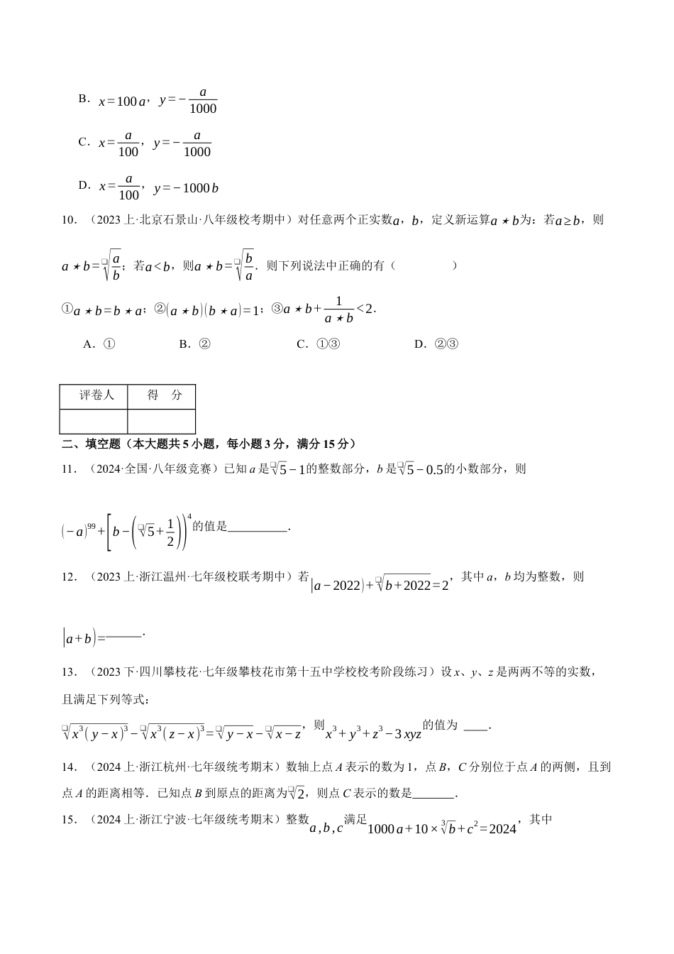 初中七年级数学上册-专题3.2 实数（压轴题综合测试卷）（浙教版2024）（无答案）.docx_第3页
