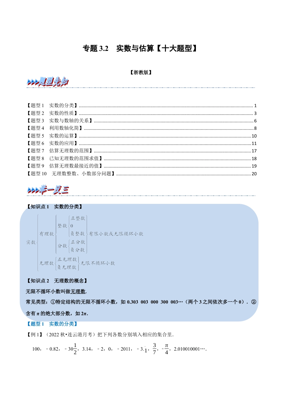 初中七年级数学上册-专题3.2 实数与估算（十大题型）（举一反三）（浙教版）（含解析）.docx_第1页