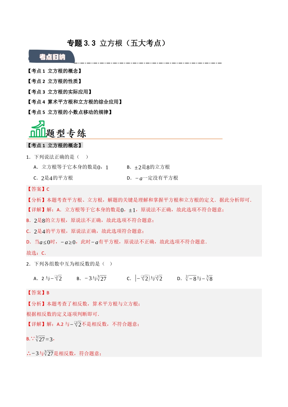 初中七年级数学上册-专题3.3 立方根（五大考点）（题型专练+易错精练）（含解析）.docx_第1页