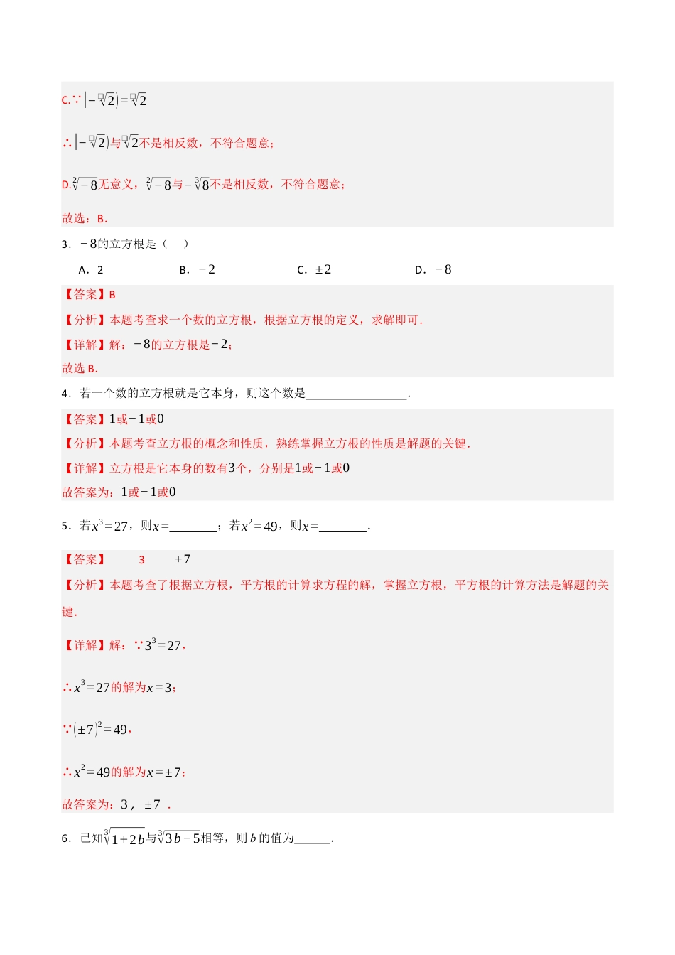 初中七年级数学上册-专题3.3 立方根（五大考点）（题型专练+易错精练）（含解析）.docx_第2页