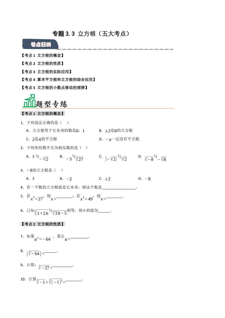 初中七年级数学上册-专题3.3 立方根（五大考点）（题型专练+易错精练）（无答案）.docx_第1页