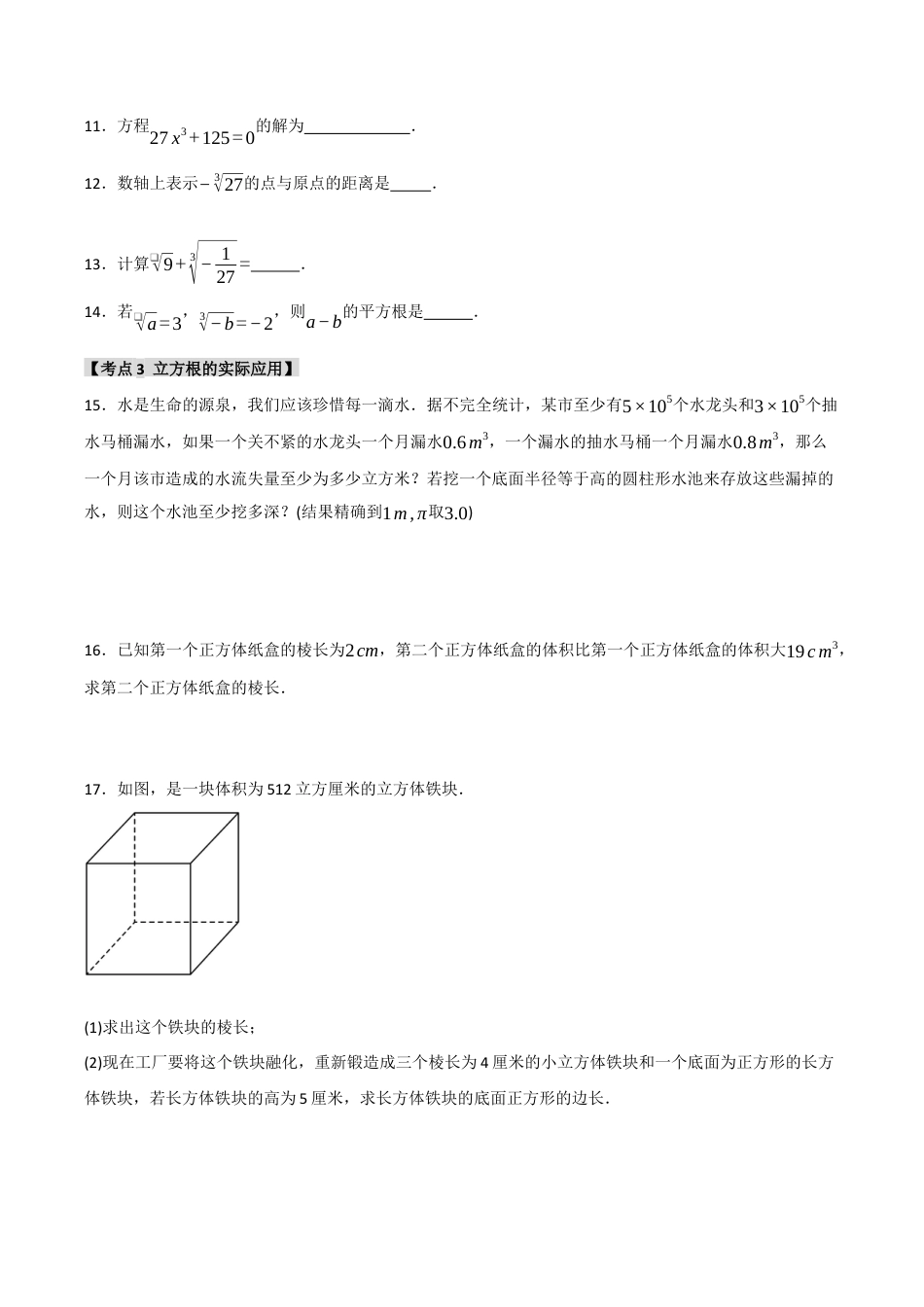 初中七年级数学上册-专题3.3 立方根（五大考点）（题型专练+易错精练）（无答案）.docx_第2页