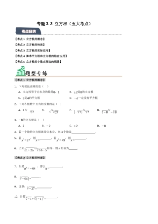 初中七年级数学上册-专题3.3 立方根（五大考点）（题型专练+易错精练）（无答案）.docx