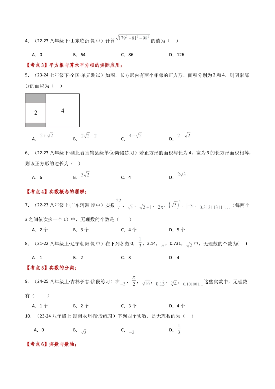 初中七年级数学上册-专题3.3 实数（全章常考知识点分类专题）（专项练习 ）（培优练）-（浙教版）（新教材）.docx_第2页