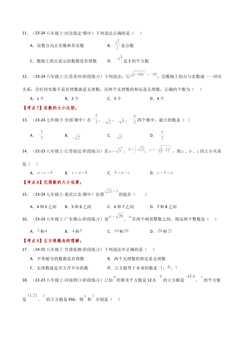 初中七年级数学上册-专题3.3 实数（全章常考知识点分类专题）（专项练习 ）（培优练）-（浙教版）（新教材）.docx_第3页