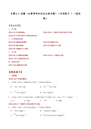 初中七年级数学上册-专题3.3 实数（全章常考知识点分类专题）（专项练习 ）（培优练）-（浙教版）（新教材）.docx