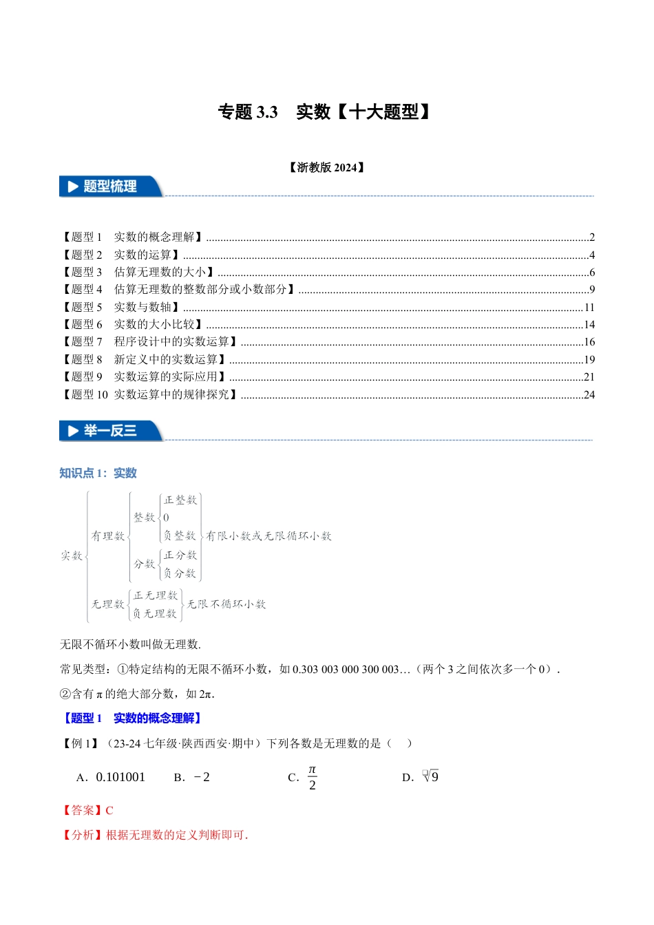 初中七年级数学上册-专题3.3 实数（十大题型）（举一反三）（浙教版2024）（含解析）.docx_第1页