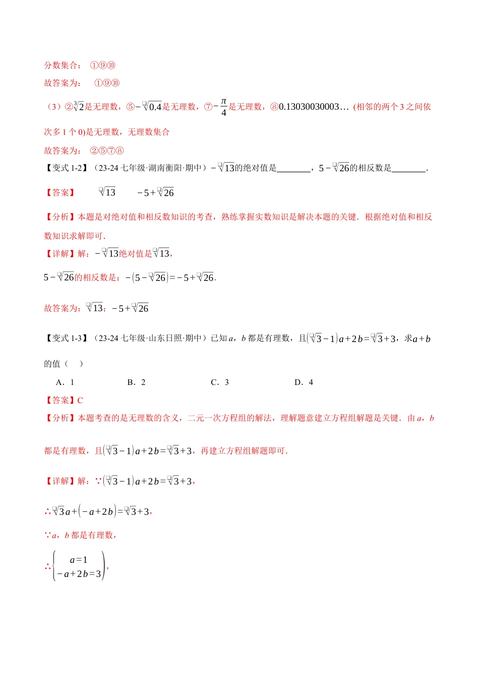 初中七年级数学上册-专题3.3 实数（十大题型）（举一反三）（浙教版2024）（含解析）.docx_第3页