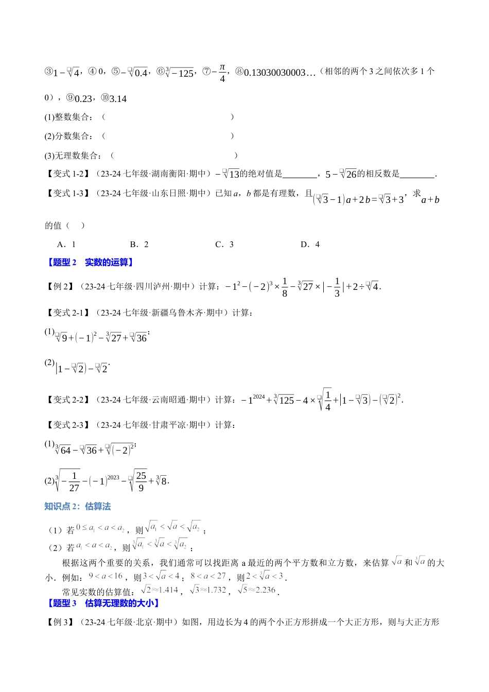 初中七年级数学上册-专题3.3 实数（十大题型）（举一反三）（浙教版2024）（无答案）.docx_第2页