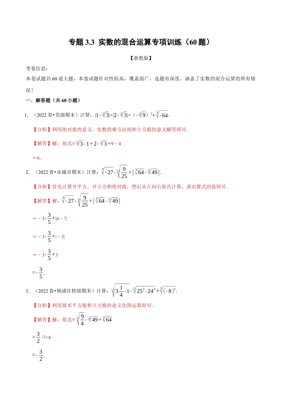 初中七年级数学上册-专题3.3 实数的混合运算专项训练（60题）（浙教版）（含解析）.docx_第1页