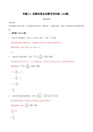 初中七年级数学上册-专题3.3 实数的混合运算专项训练（60题）（浙教版）（含解析）.docx