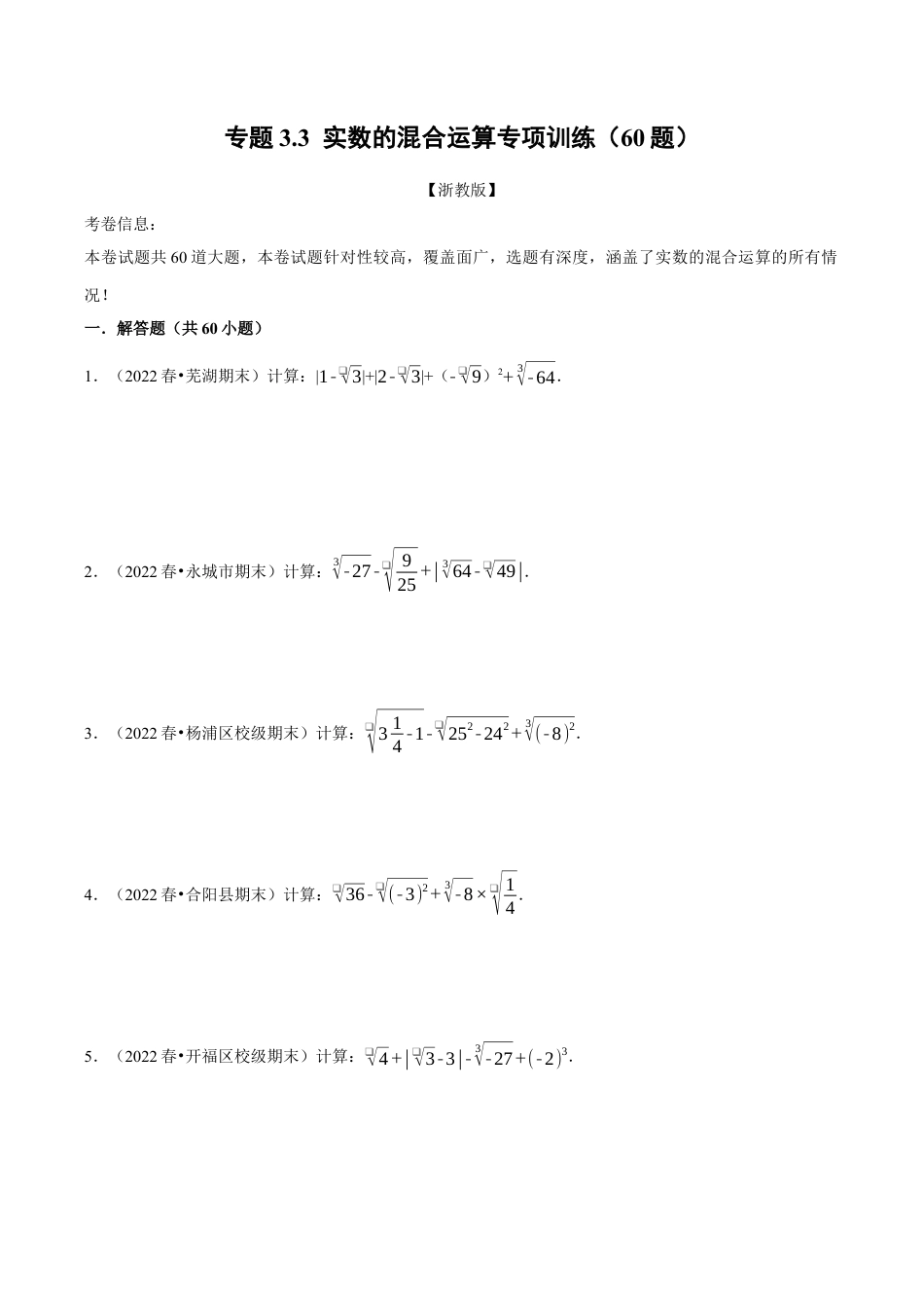 初中七年级数学上册-专题3.3 实数的混合运算专项训练（60题）（浙教版）（无答案）.docx_第1页