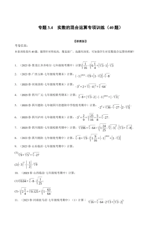 初中七年级数学上册-专题3.4 实数的混合运算专项训练（40题）（浙教版）（无答案）.docx