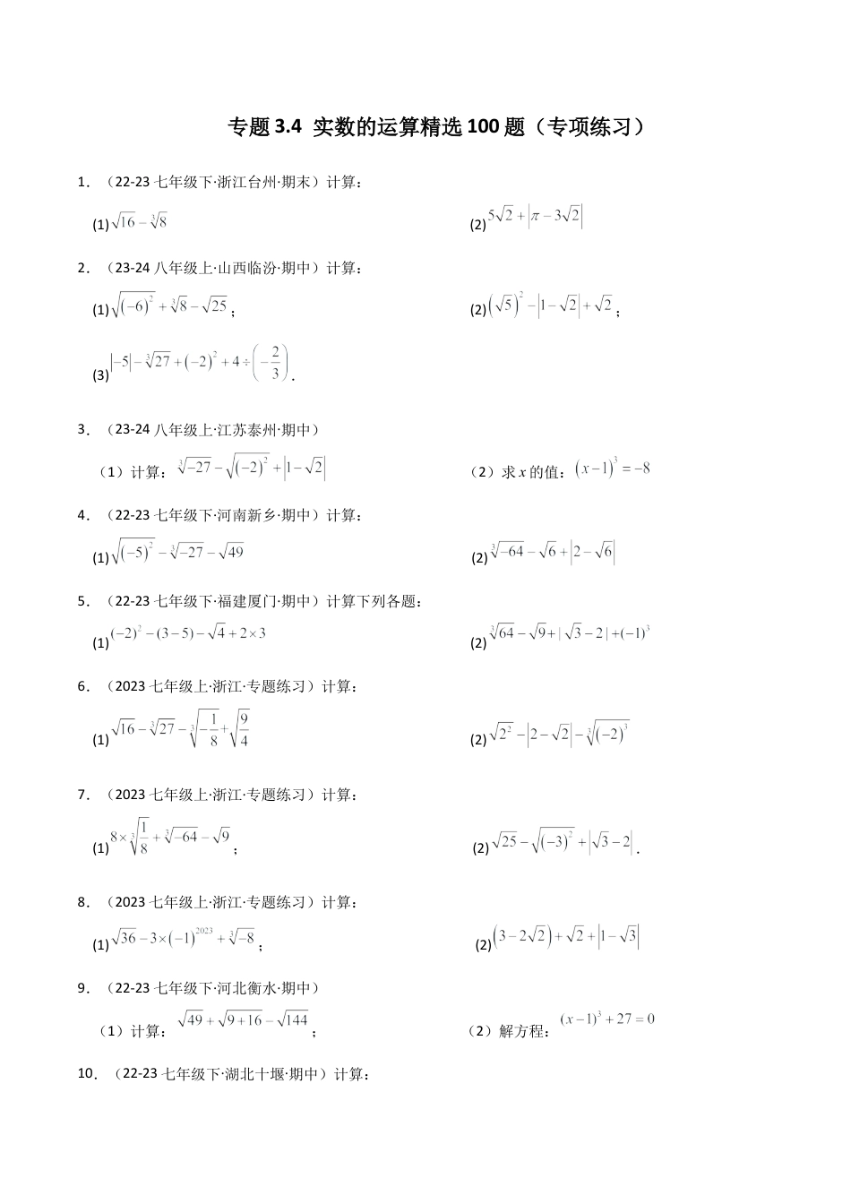 初中七年级数学上册-专题3.4 实数的运算精选100题（专项练习）-（浙教版）.docx_第1页