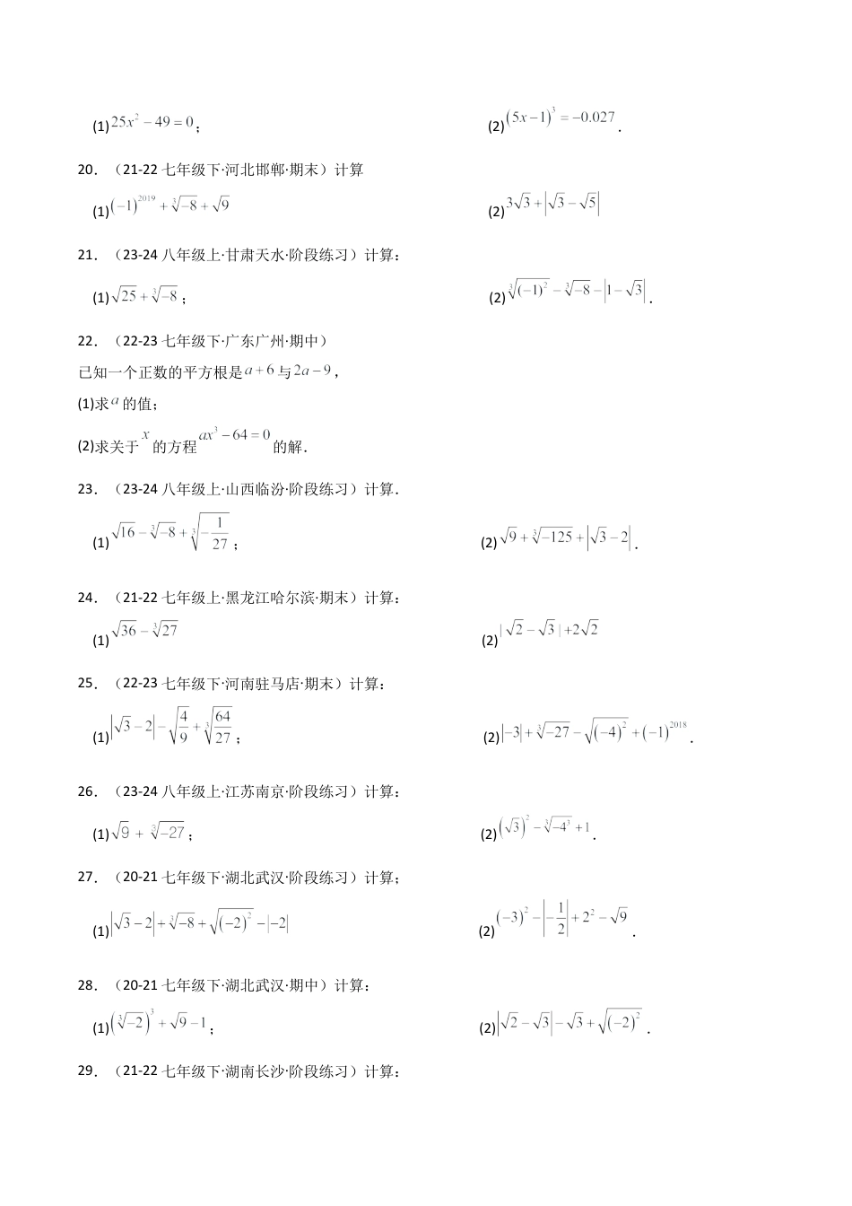 初中七年级数学上册-专题3.4 实数的运算精选100题（专项练习）-（浙教版）.docx_第3页
