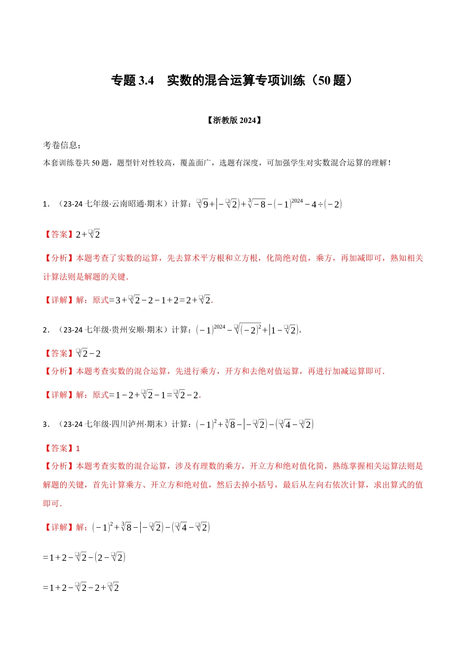 初中七年级数学上册-专题3.4 实数的运算专项训练（50题）（浙教版2024）（含解析）.docx_第1页