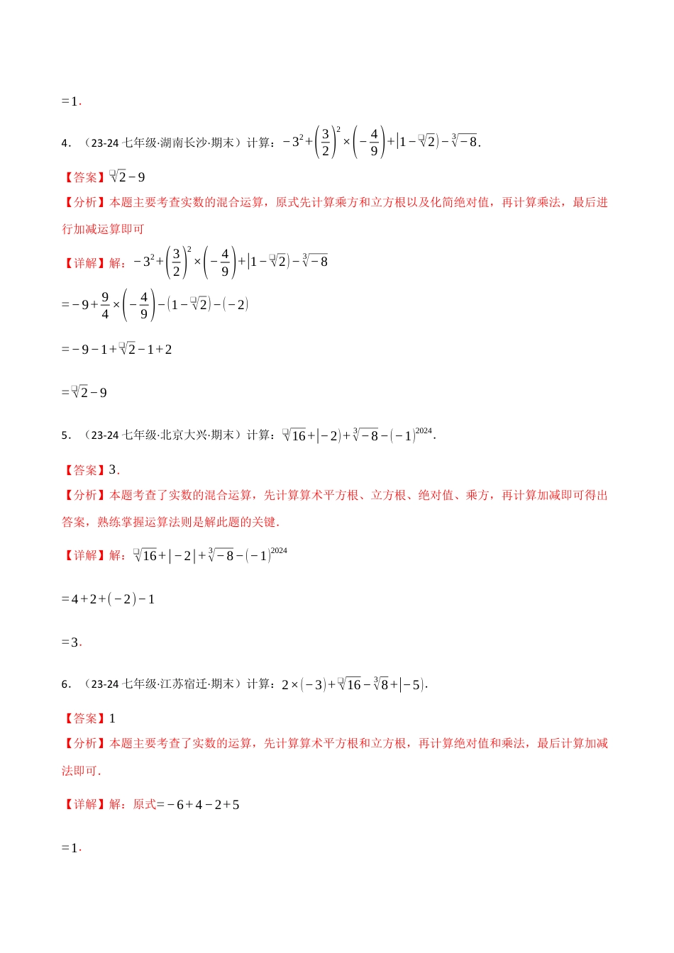 初中七年级数学上册-专题3.4 实数的运算专项训练（50题）（浙教版2024）（含解析）.docx_第2页