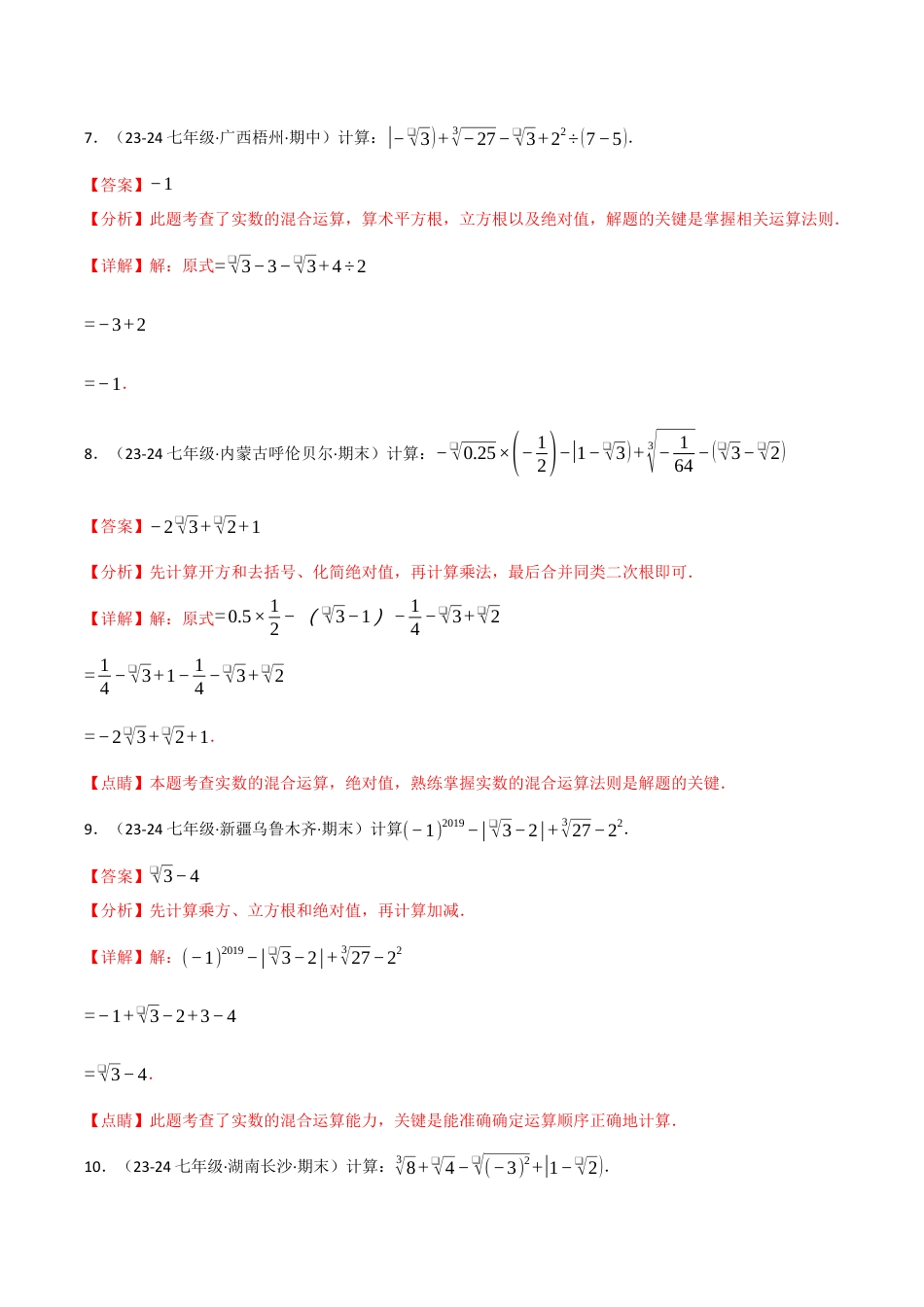 初中七年级数学上册-专题3.4 实数的运算专项训练（50题）（浙教版2024）（含解析）.docx_第3页