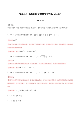 初中七年级数学上册-专题3.4 实数的运算专项训练（50题）（浙教版2024）（含解析）.docx