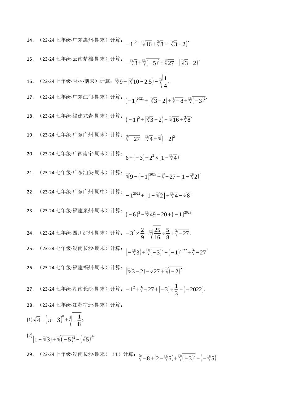 初中七年级数学上册-专题3.4 实数的运算专项训练（50题）（浙教版2024）（无答案）.docx_第2页