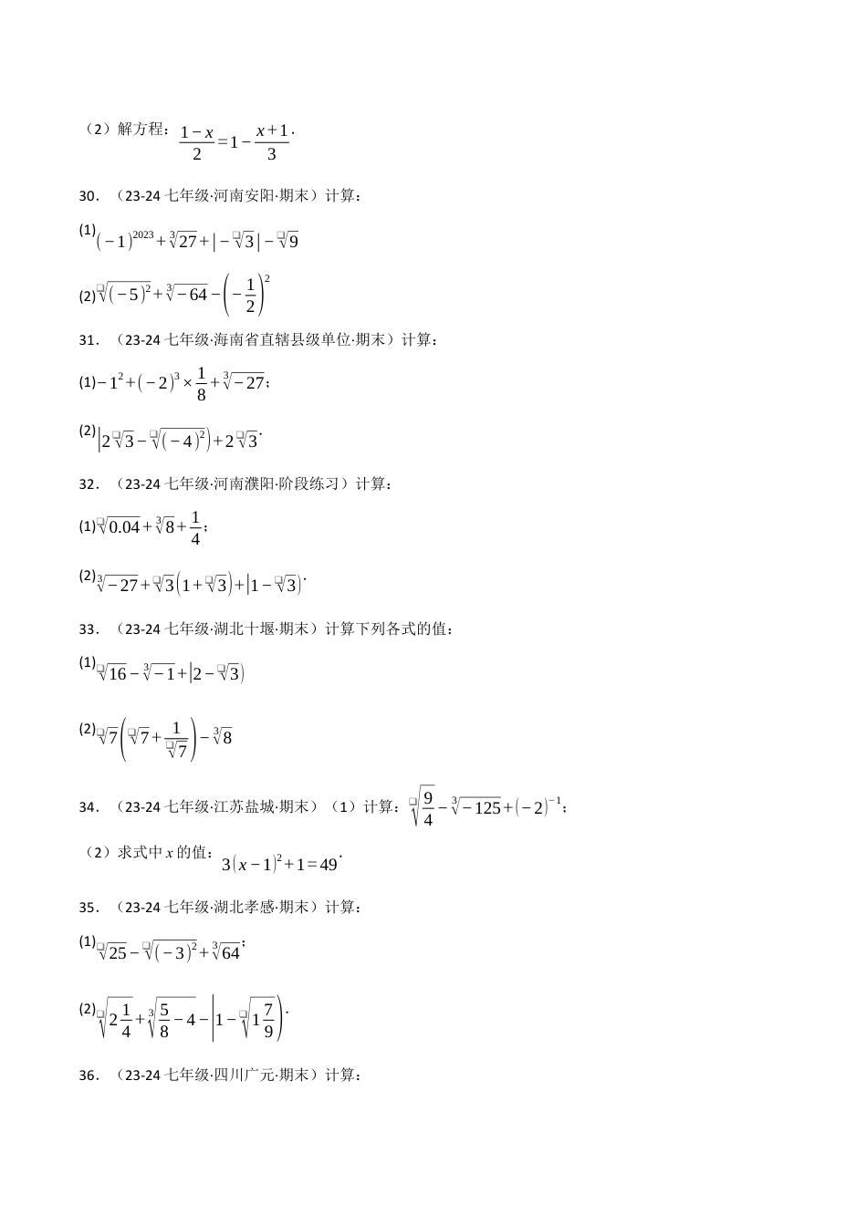 初中七年级数学上册-专题3.4 实数的运算专项训练（50题）（浙教版2024）（无答案）.docx_第3页