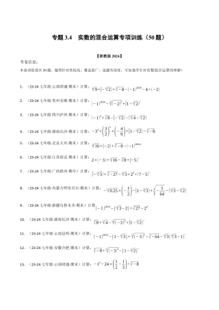 初中七年级数学上册-专题3.4 实数的运算专项训练（50题）（浙教版2024）（无答案）.docx