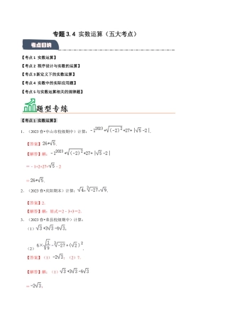 初中七年级数学上册-专题3.4 实数运算（五大考点）（题型专练+易错精练）（含解析）.docx