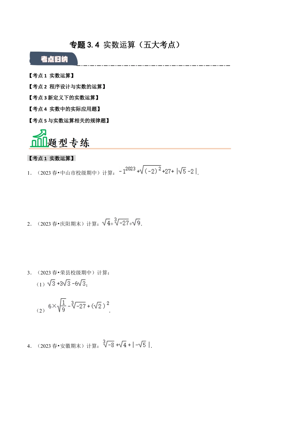 初中七年级数学上册-专题3.4 实数运算（五大考点）（题型专练+易错精练）（无答案）.docx_第1页