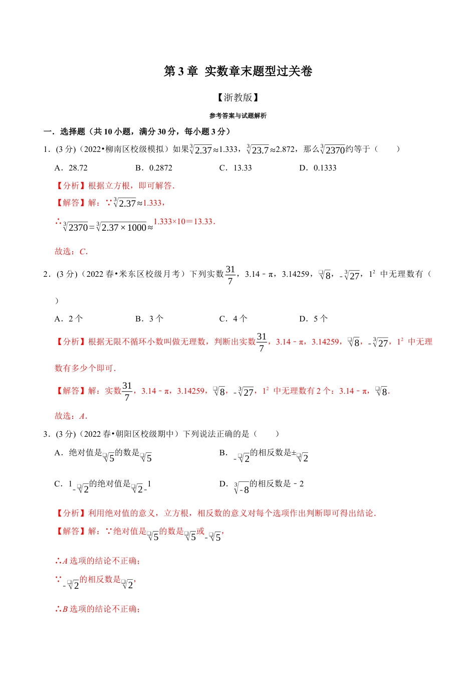 初中七年级数学上册-专题3.4 实数章末题型过关卷（浙教版）（含解析）.docx_第1页