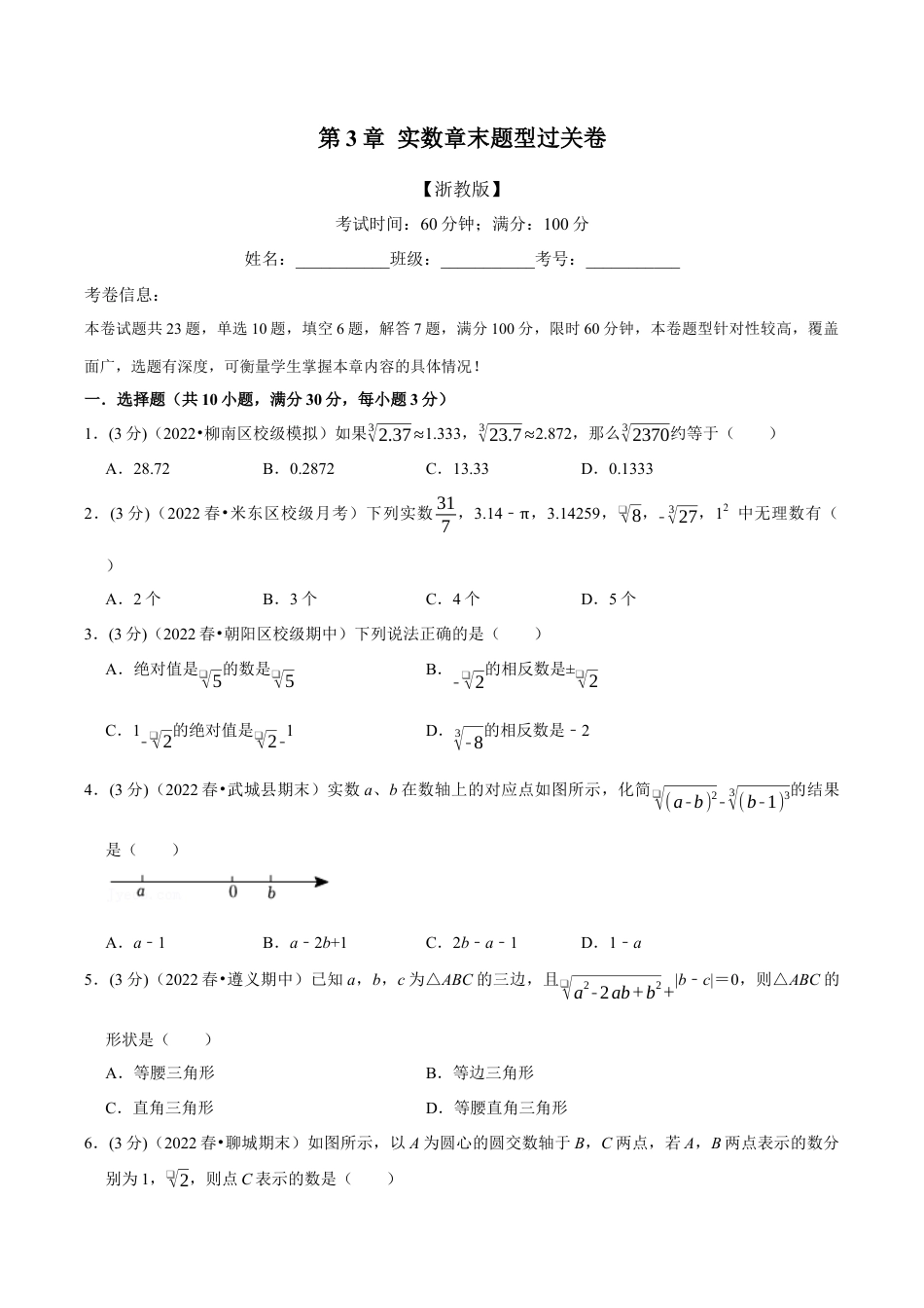 初中七年级数学上册-专题3.4 实数章末题型过关卷（浙教版）（无答案）.docx_第1页