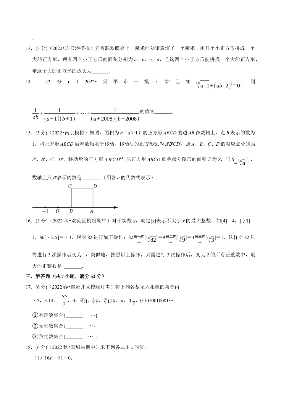 初中七年级数学上册-专题3.4 实数章末题型过关卷（浙教版）（无答案）.docx_第3页