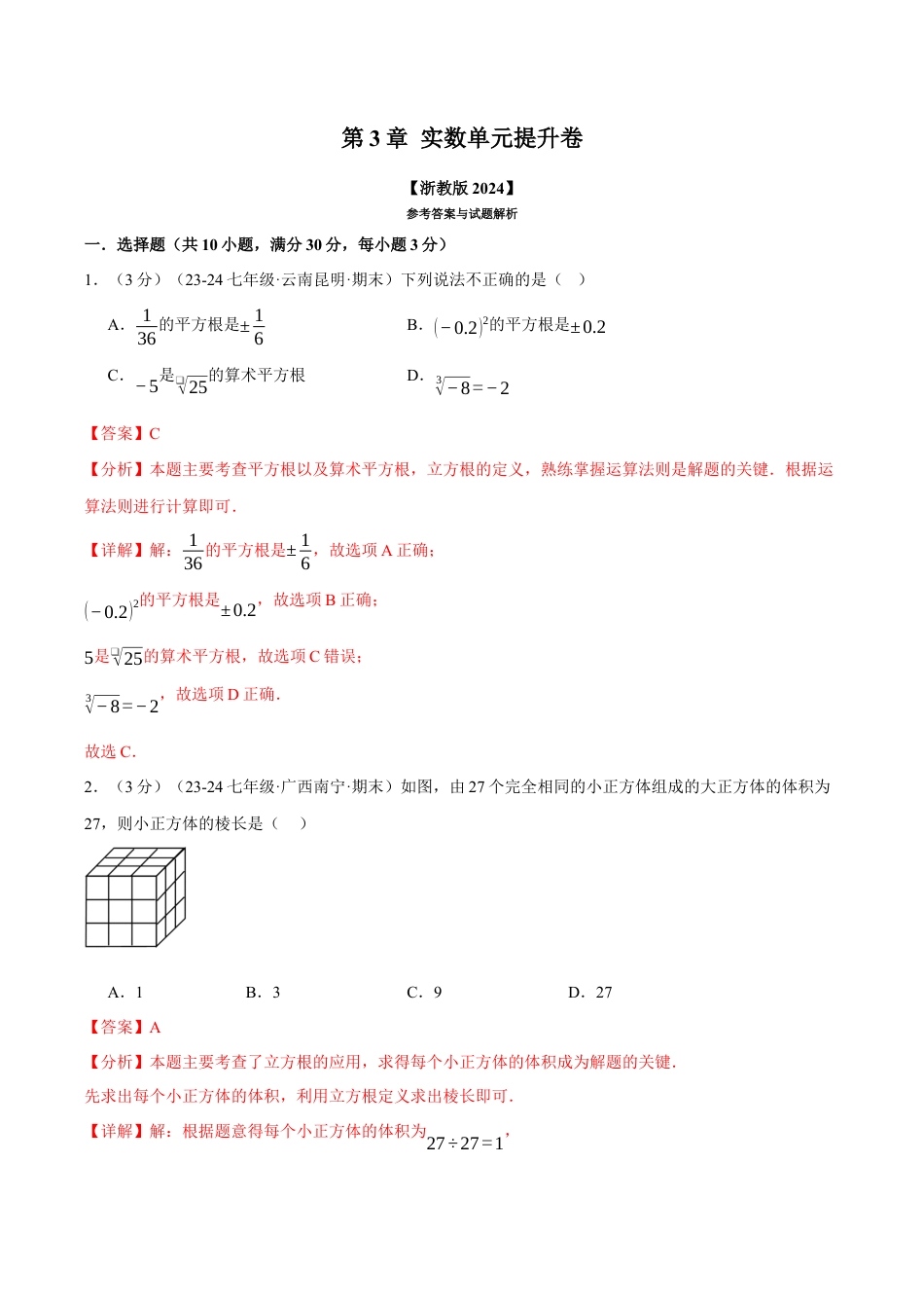 初中七年级数学上册-专题3.5 实数单元提升卷（浙教版2024）（含解析）.docx_第1页