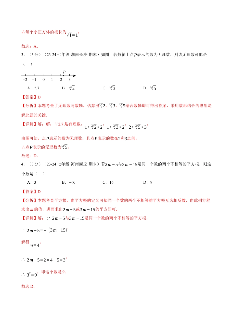 初中七年级数学上册-专题3.5 实数单元提升卷（浙教版2024）（含解析）.docx_第2页