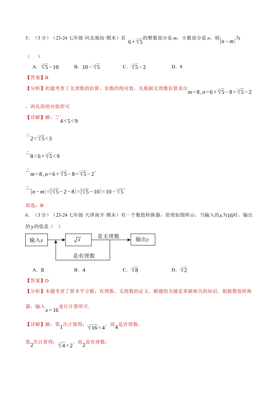 初中七年级数学上册-专题3.5 实数单元提升卷（浙教版2024）（含解析）.docx_第3页