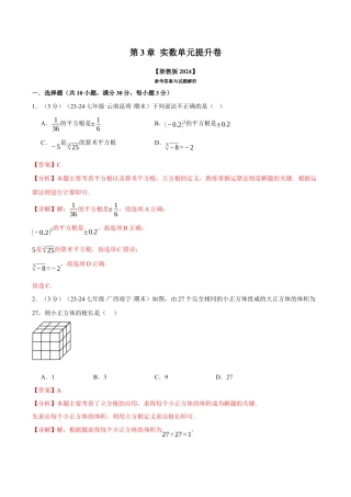 初中七年级数学上册-专题3.5 实数单元提升卷（浙教版2024）（含解析）.docx