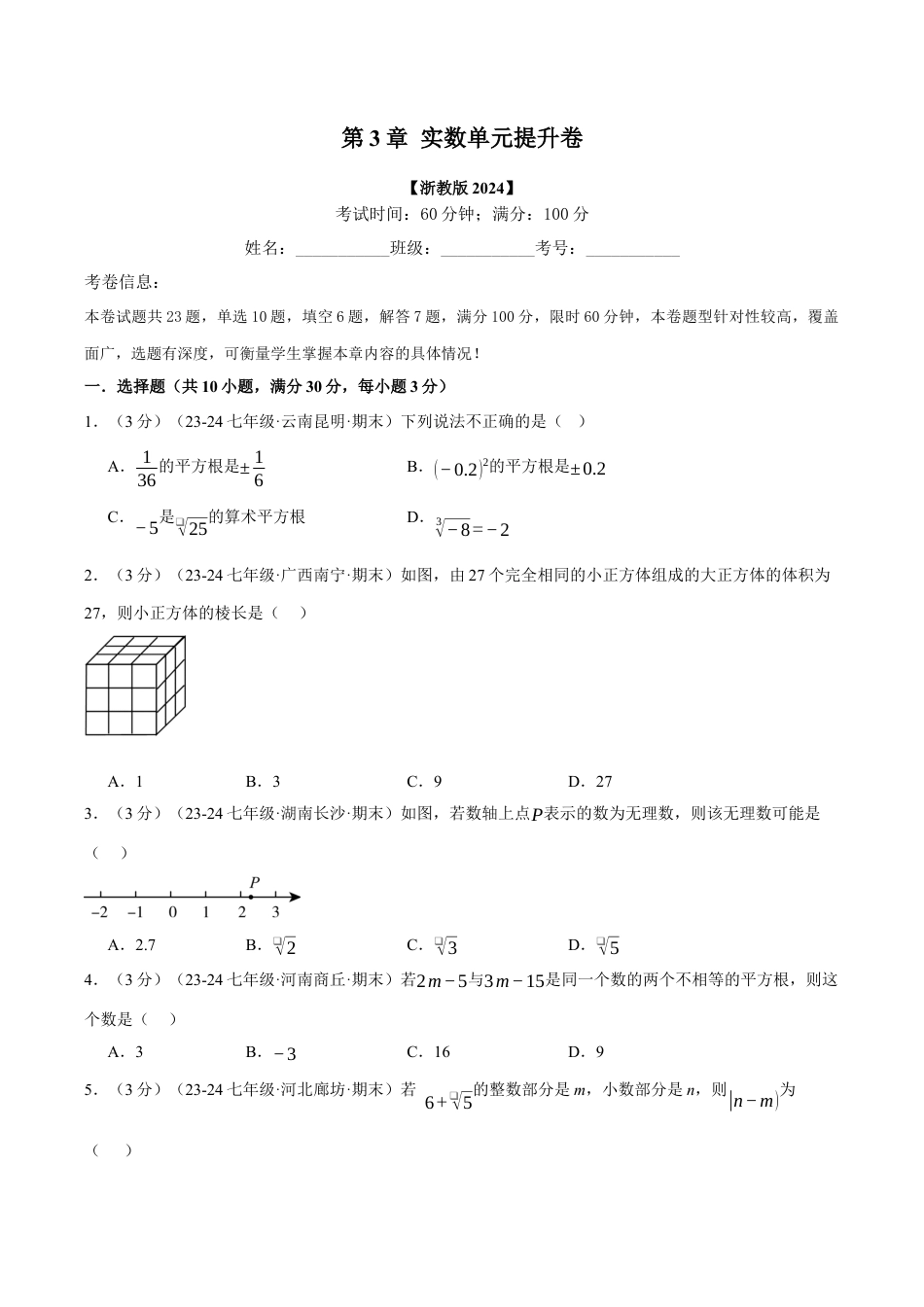 初中七年级数学上册-专题3.5 实数单元提升卷（浙教版2024）（无答案）.docx_第1页