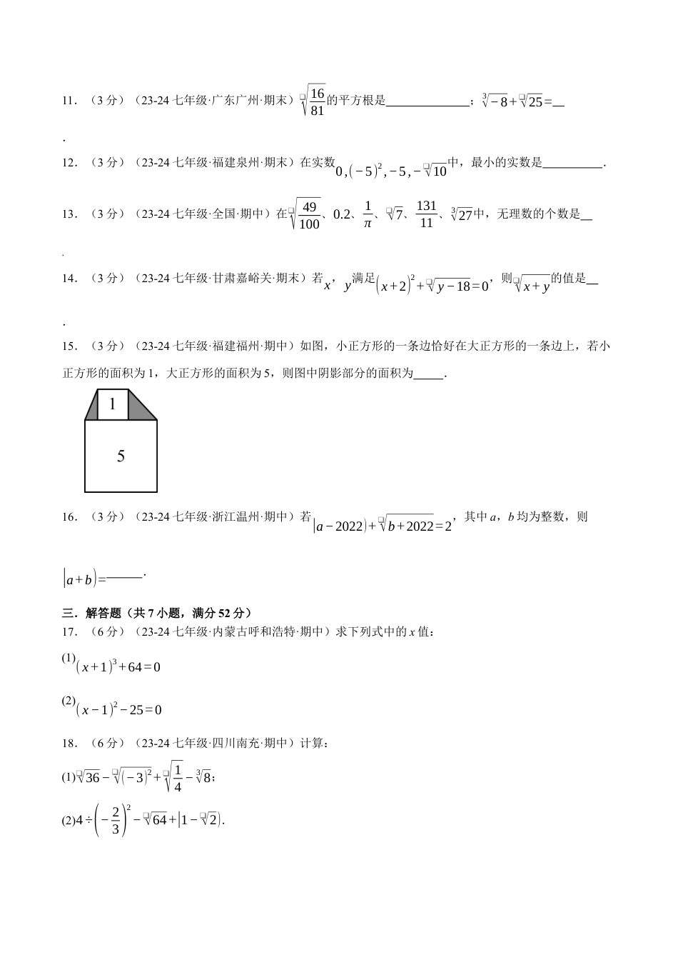 初中七年级数学上册-专题3.5 实数单元提升卷（浙教版2024）（无答案）.docx_第3页