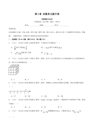 初中七年级数学上册-专题3.5 实数单元提升卷（浙教版2024）（无答案）.docx